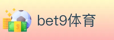 bet9体育 logo